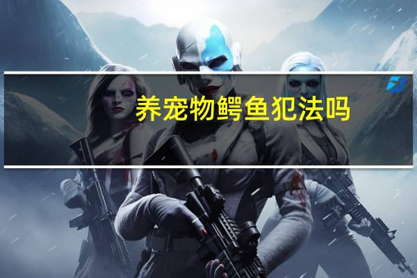 养宠物鳄鱼犯法吗