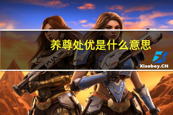 养尊处优是什么意思
