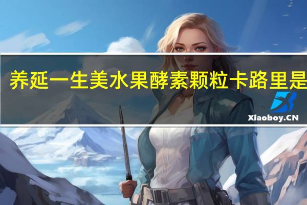 养延 一生美水果酵素颗粒卡路里是多少