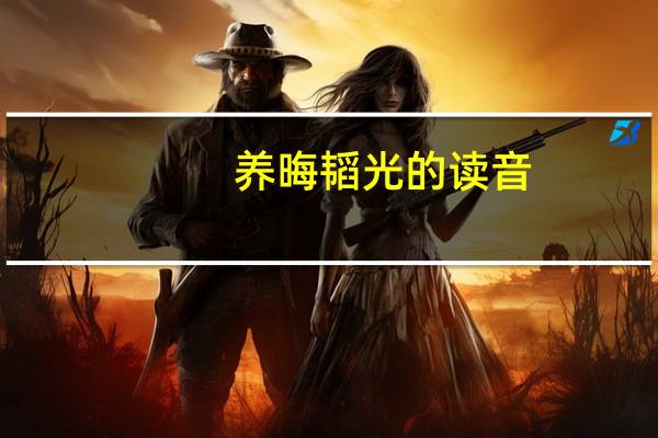 养晦韬光的读音（韬光养晦怎么读）