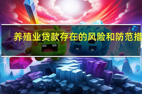 养殖业贷款存在的风险和防范措施（养殖业贷款咋办理）
