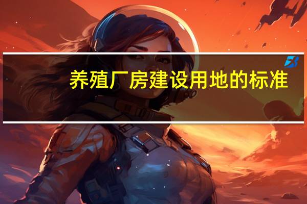 养殖厂房建设用地的标准