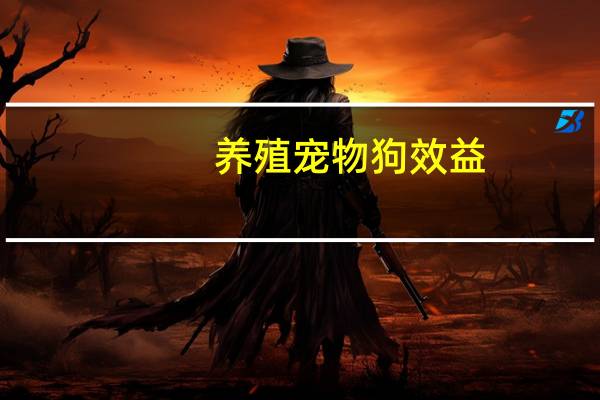 养殖宠物狗效益