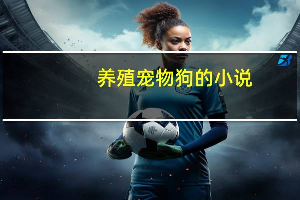 养殖宠物狗的小说