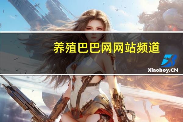 养殖巴巴网网站频道