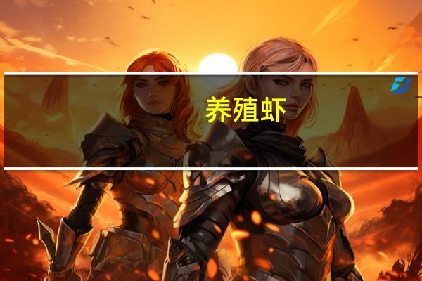 养殖虾（关于养殖虾的介绍）
