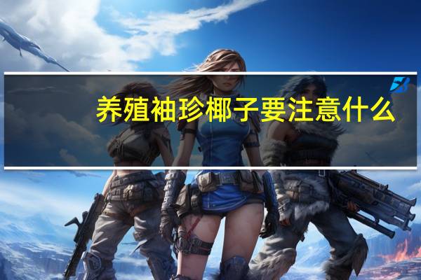 养殖袖珍椰子要注意什么