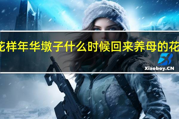 养母的花样年华墩子什么时候回来 养母的花样年华大结局