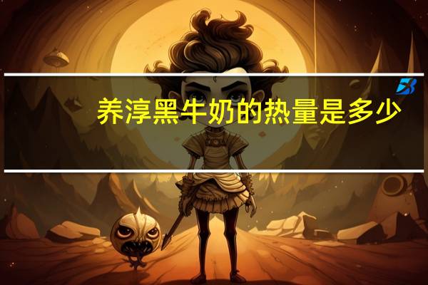 养淳 黑牛奶的热量是多少