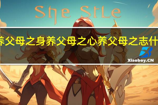 养父母之身养父母之心养父母之志什么意思