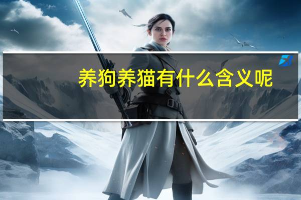 养狗养猫有什么含义呢