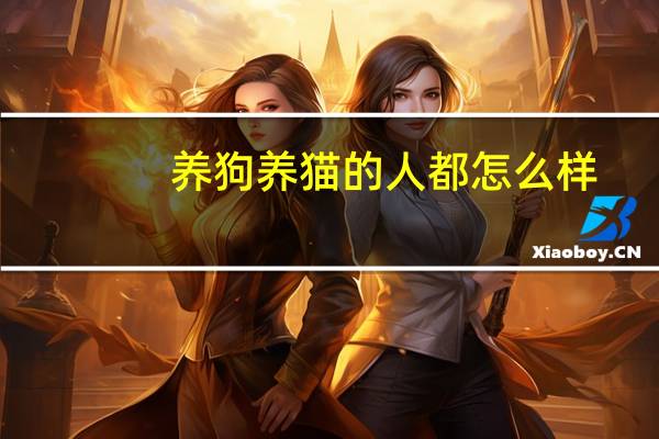 养狗养猫的人都怎么样