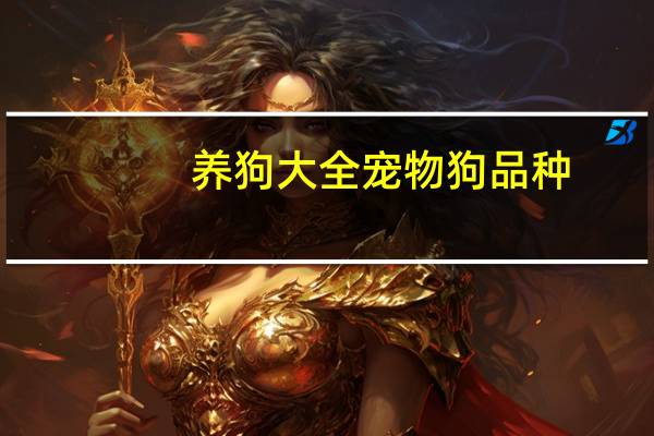 养狗大全宠物狗品种