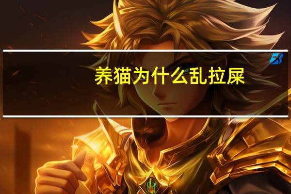 养猫为什么乱拉屎