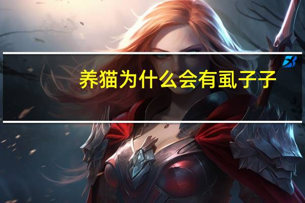 养猫为什么会有虱子子