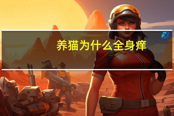 养猫为什么全身痒