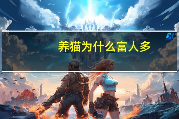 养猫为什么富人多