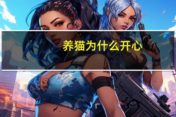 养猫为什么开心