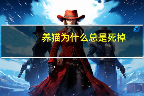 养猫为什么总是死掉