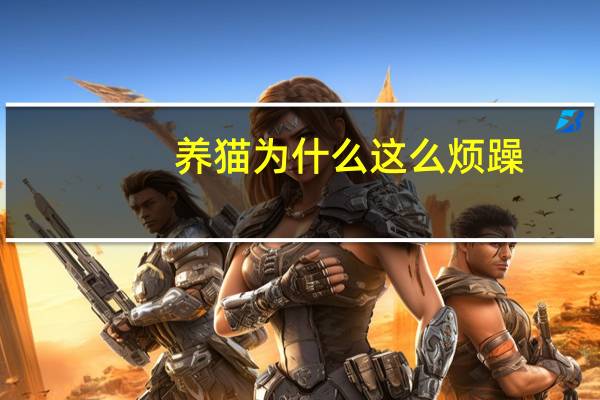 养猫为什么这么烦躁