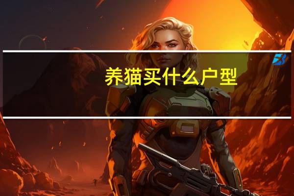 养猫买什么户型