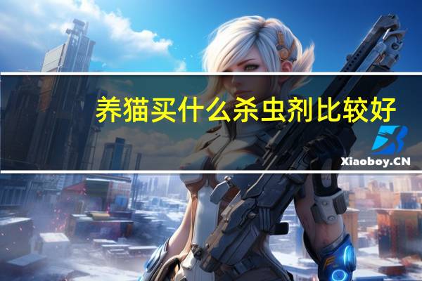 养猫买什么杀虫剂比较好