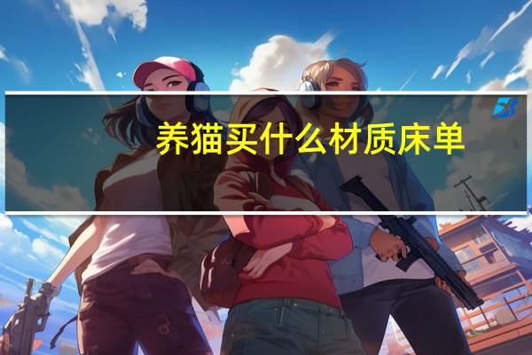 养猫买什么材质床单