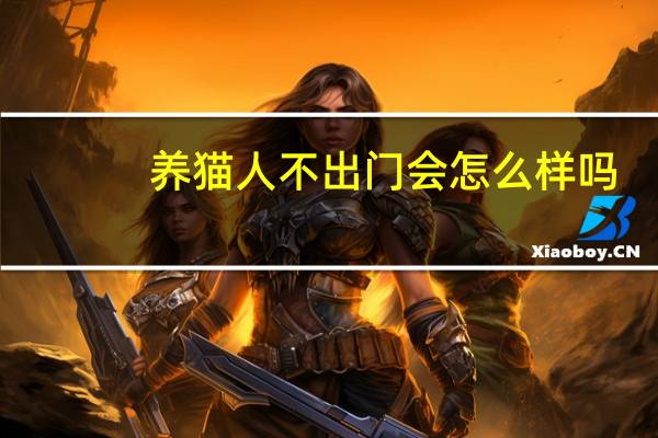 养猫人不出门会怎么样吗
