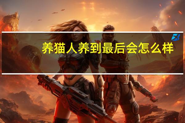 养猫人养到最后会怎么样