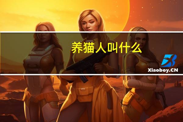 养猫人叫什么