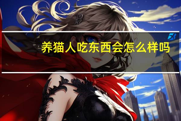 养猫人吃东西会怎么样吗