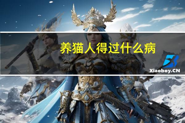 养猫人得过什么病