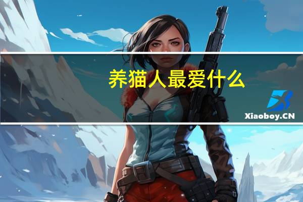 养猫人最爱什么