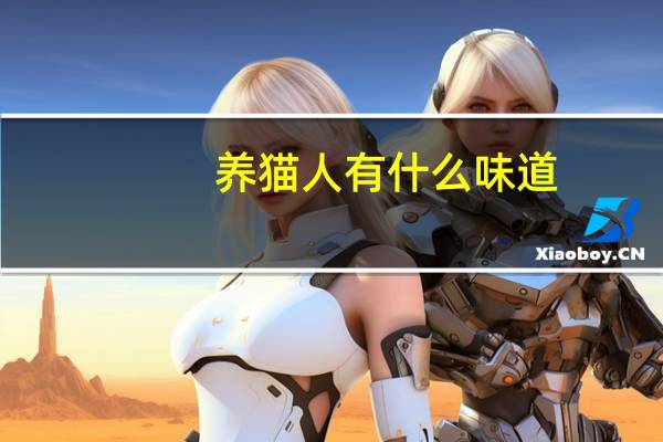 养猫人有什么味道