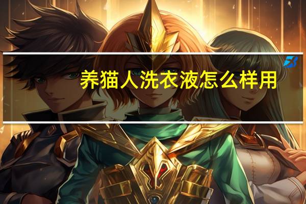 养猫人洗衣液怎么样用