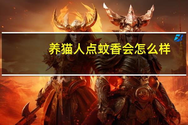 养猫人点蚊香会怎么样