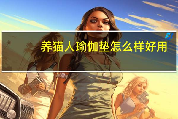 养猫人瑜伽垫怎么样好用