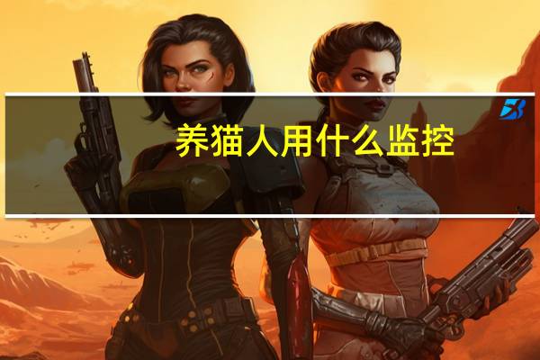 养猫人用什么监控