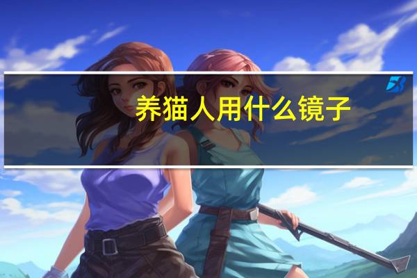养猫人用什么镜子