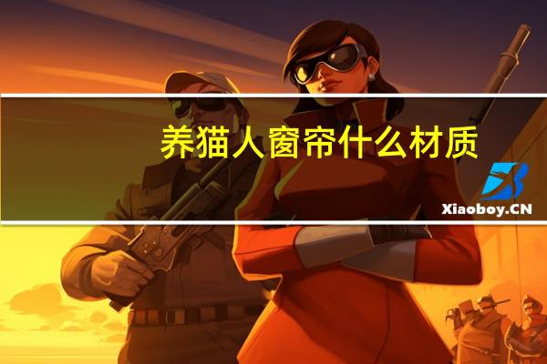 养猫人窗帘什么材质