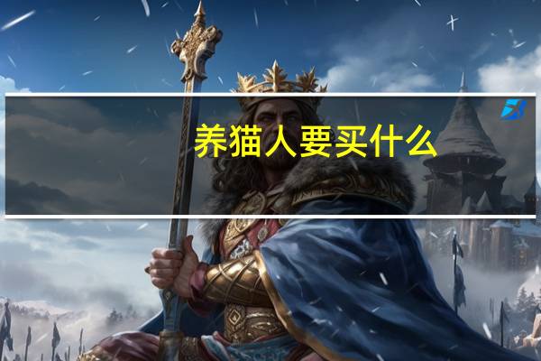 养猫人要买什么