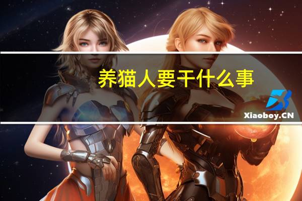 养猫人要干什么事