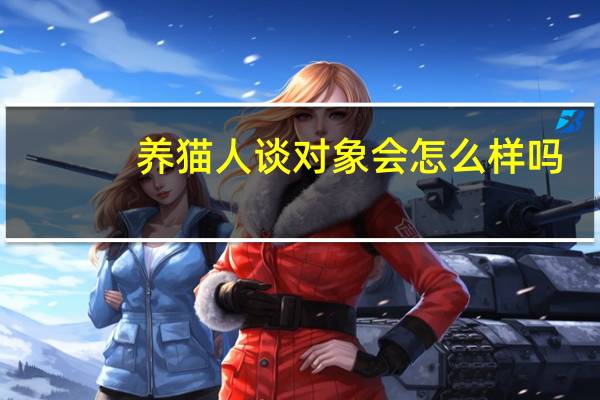 养猫人谈对象会怎么样吗