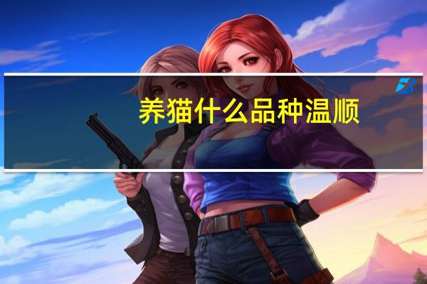 养猫什么品种温顺