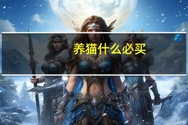 养猫什么必买