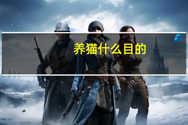 养猫什么目的