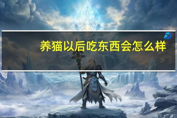 养猫以后吃东西会怎么样