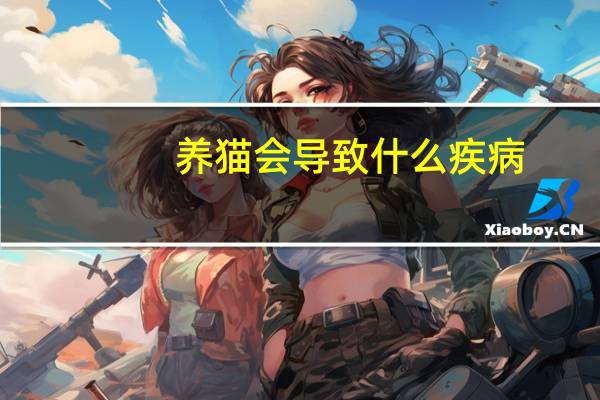 养猫会导致什么疾病