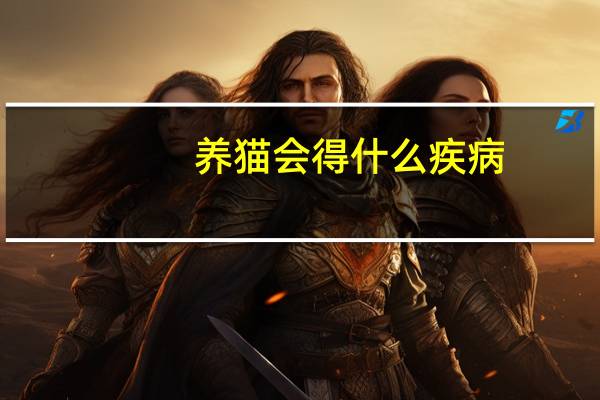 养猫会得什么疾病