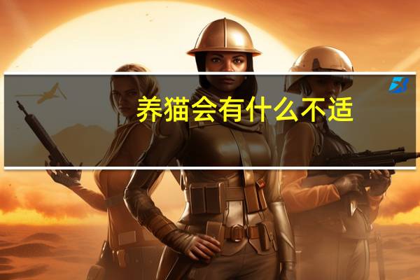 养猫会有什么不适